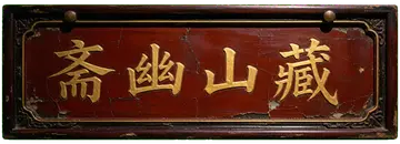 藏山幽斋 · 入道之门