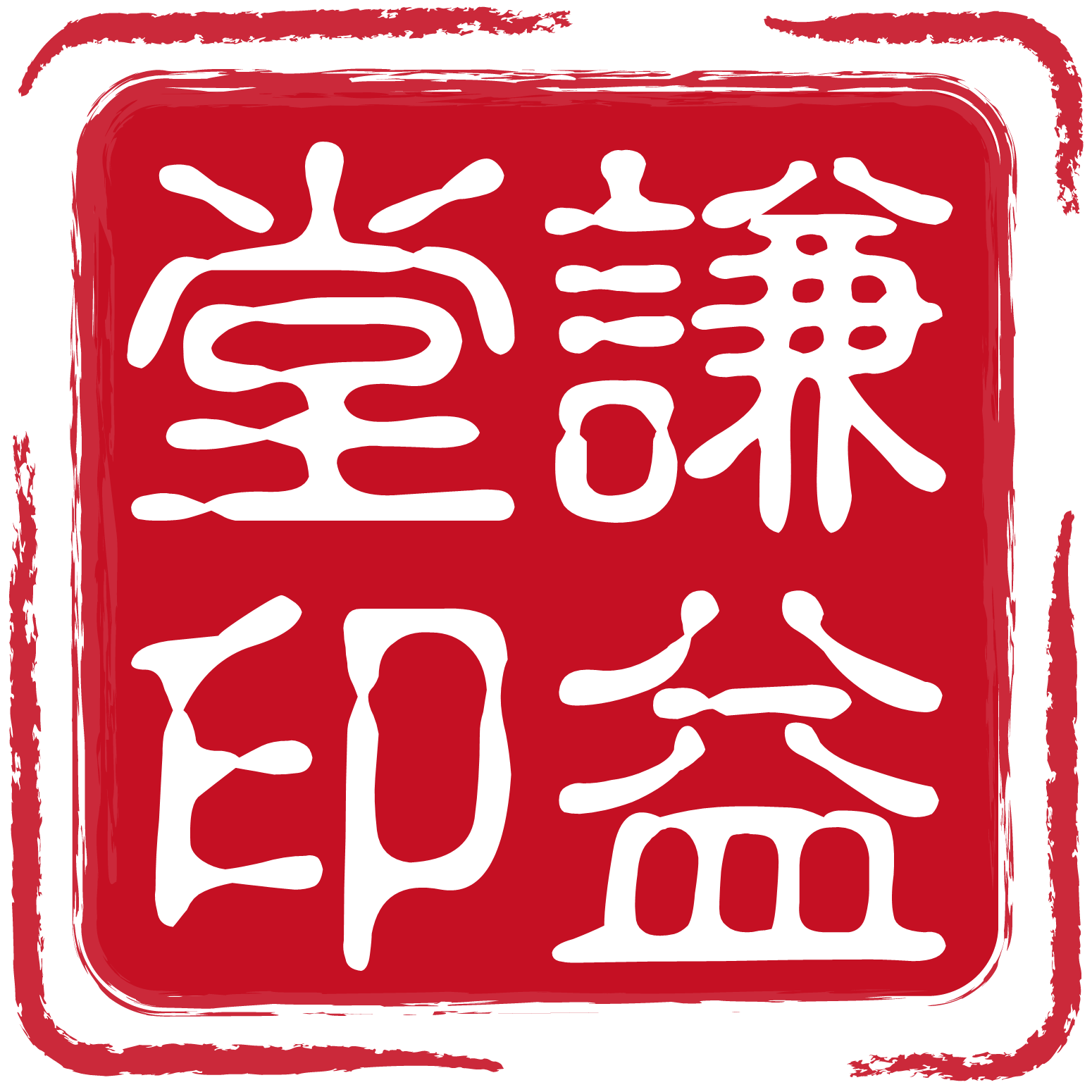 谦益堂