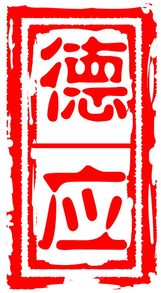 道印