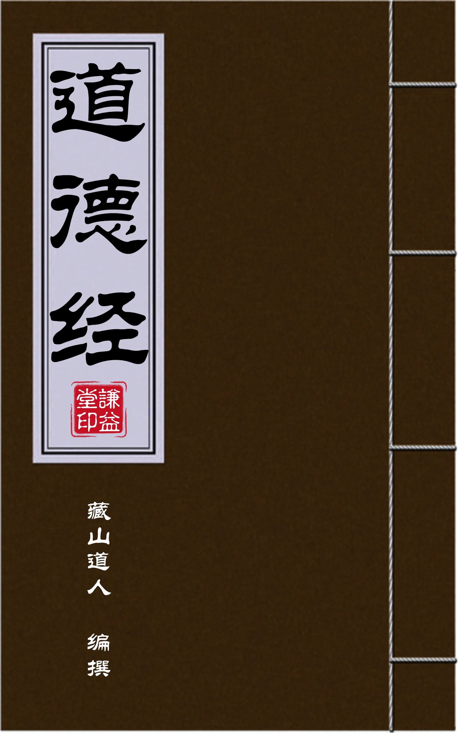 道德经封面