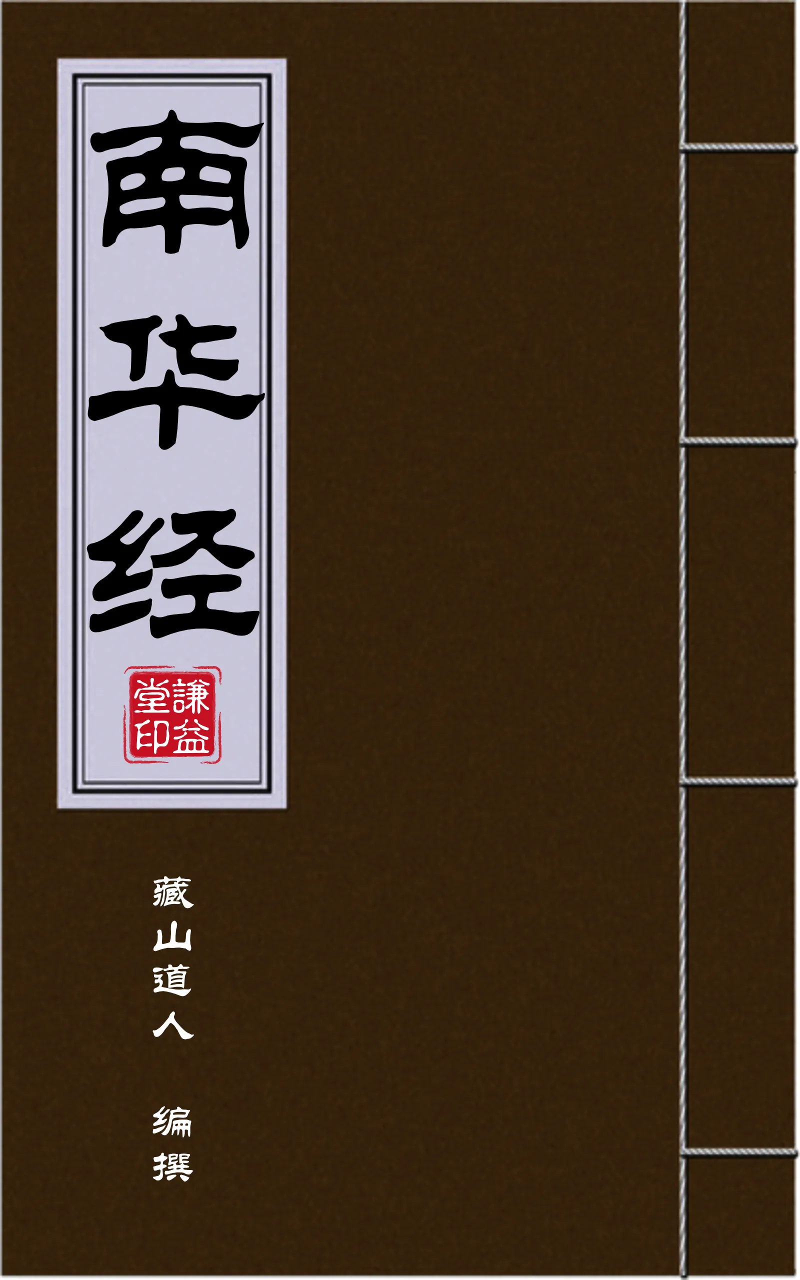 南华经封面