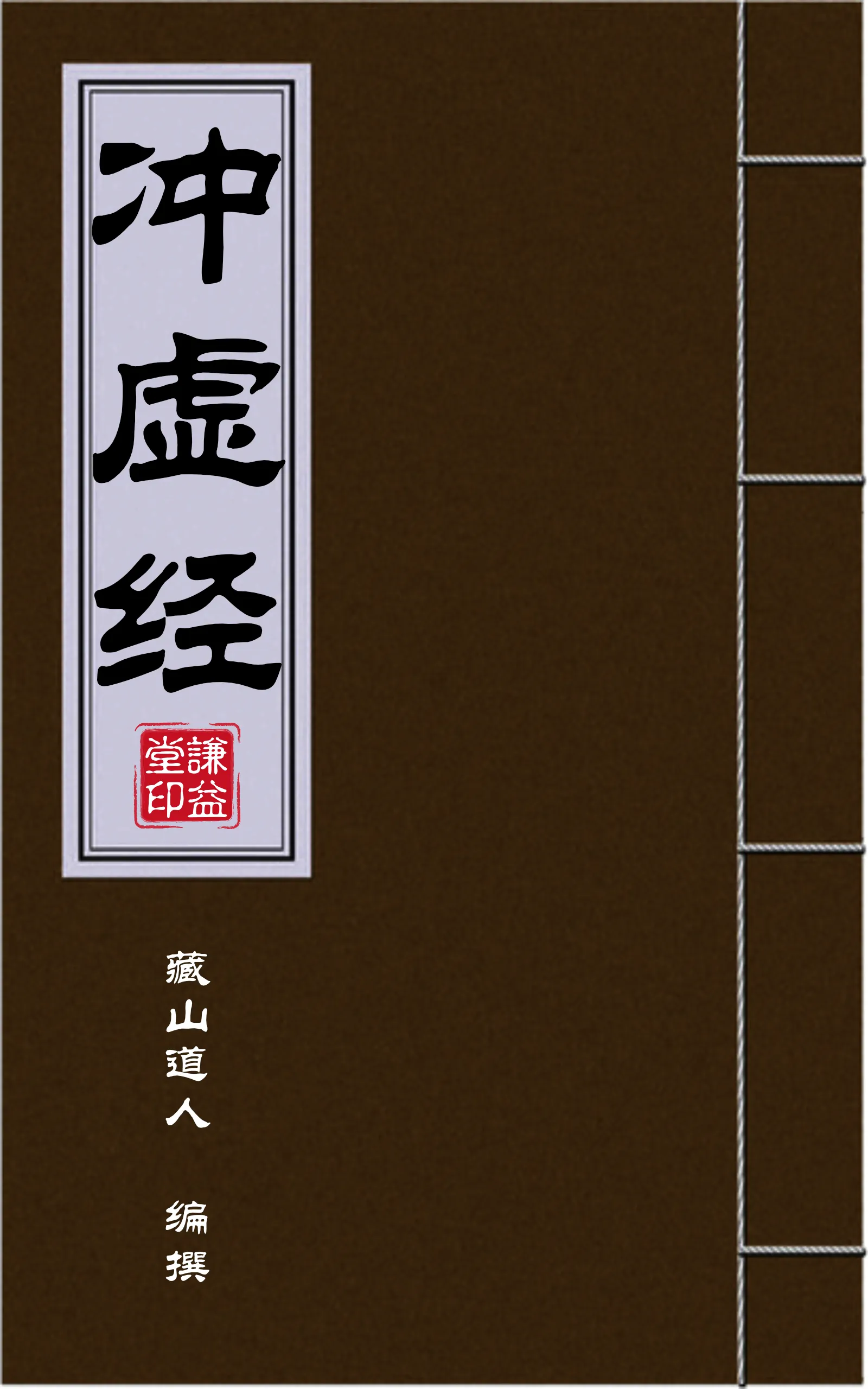 冲虚经封面