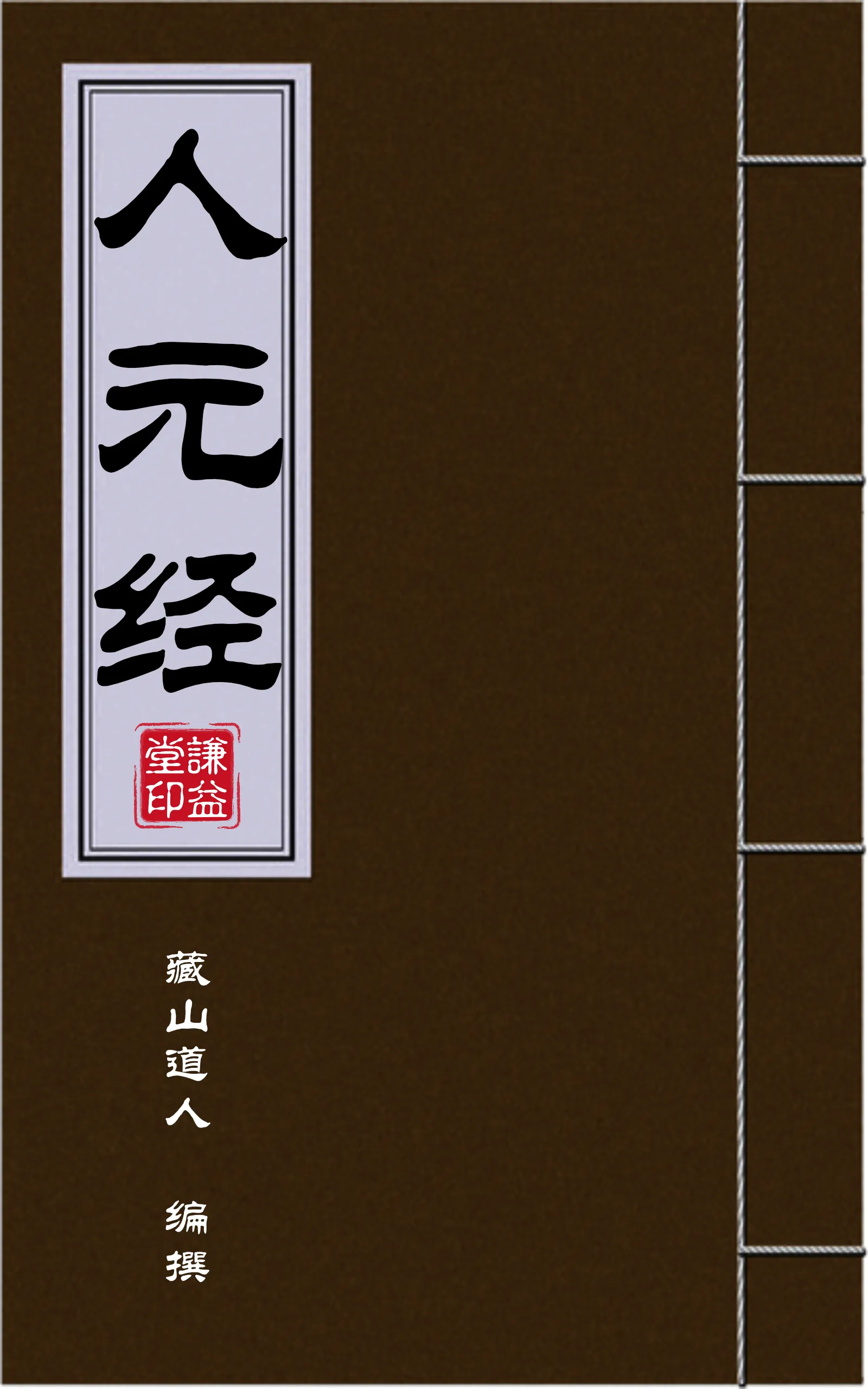 人元经封面