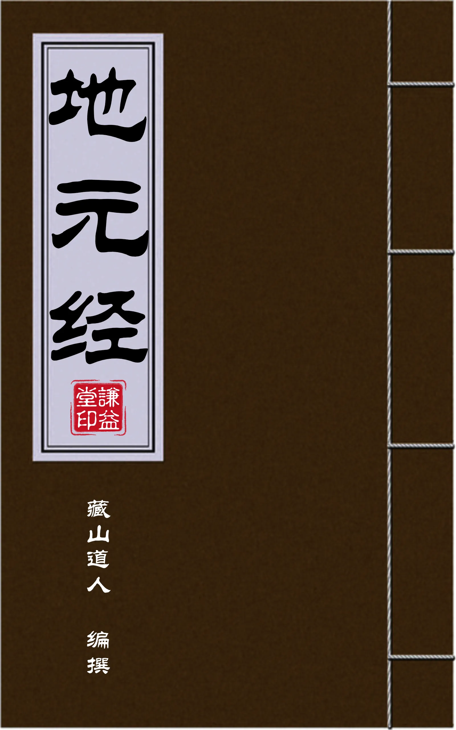 地元经封面