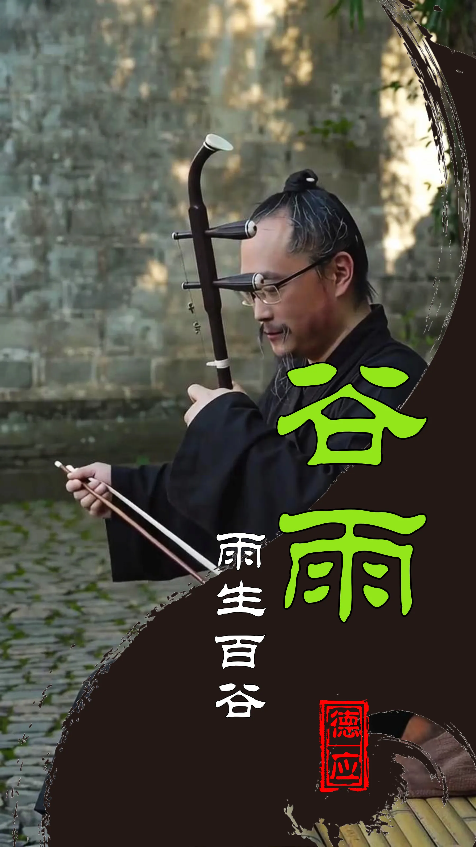 谷雨