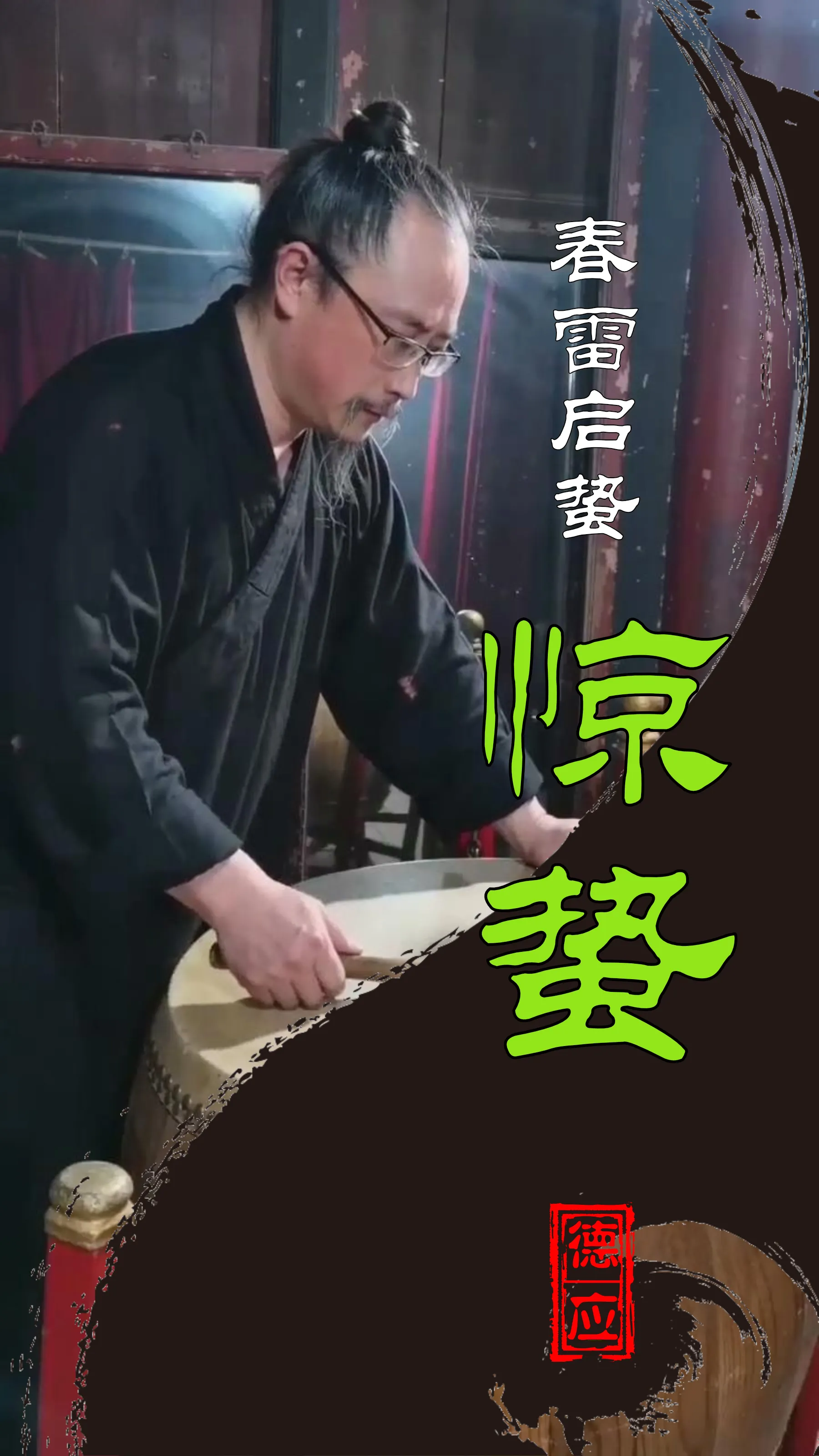 惊蛰