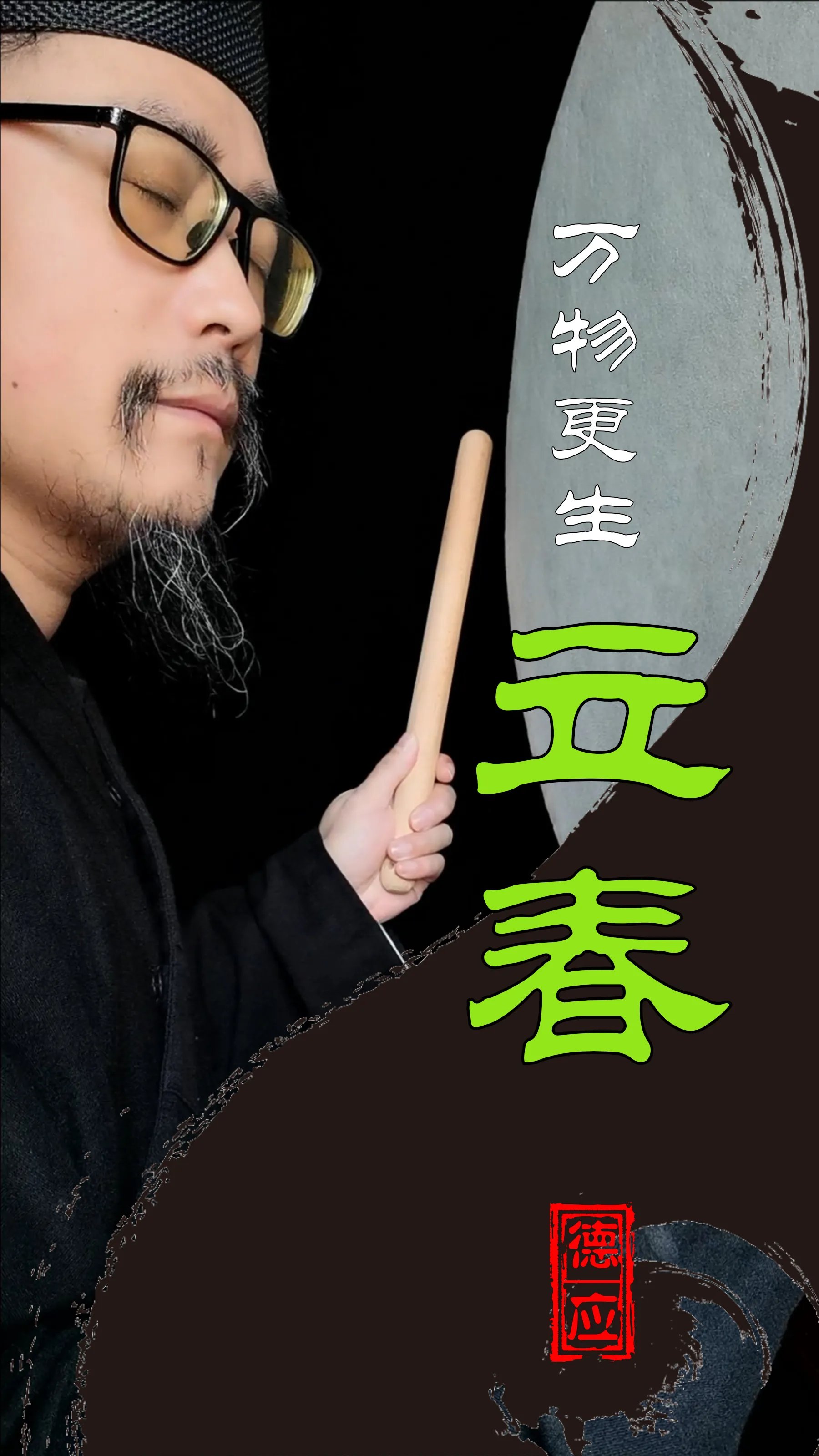 立春