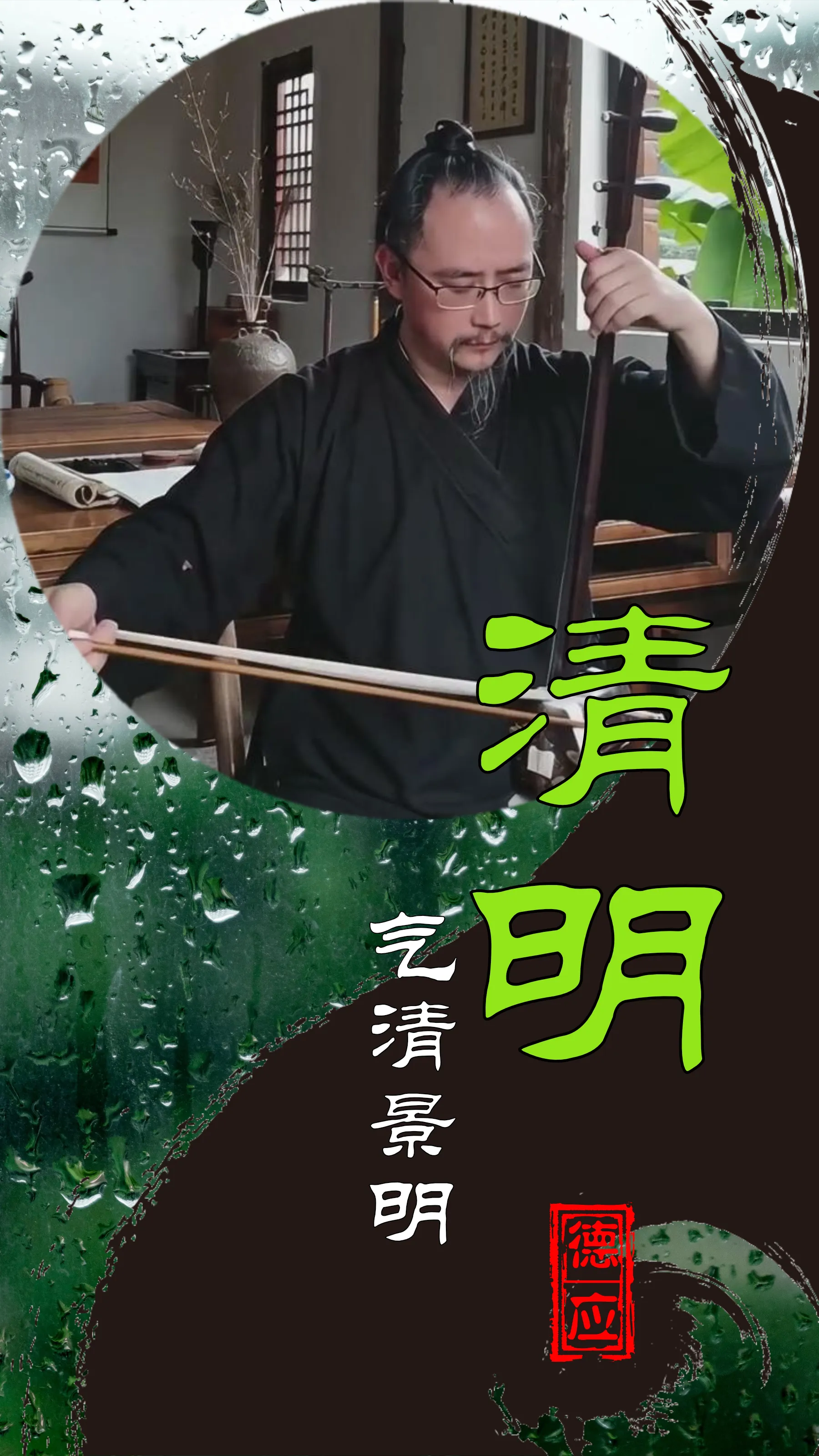 清明
