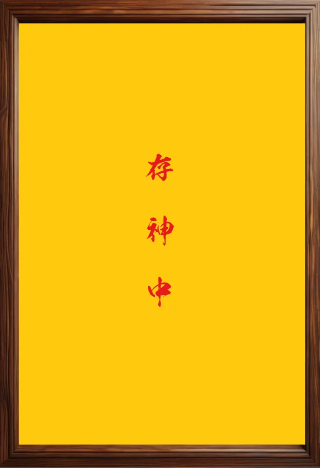 道德天尊待绘