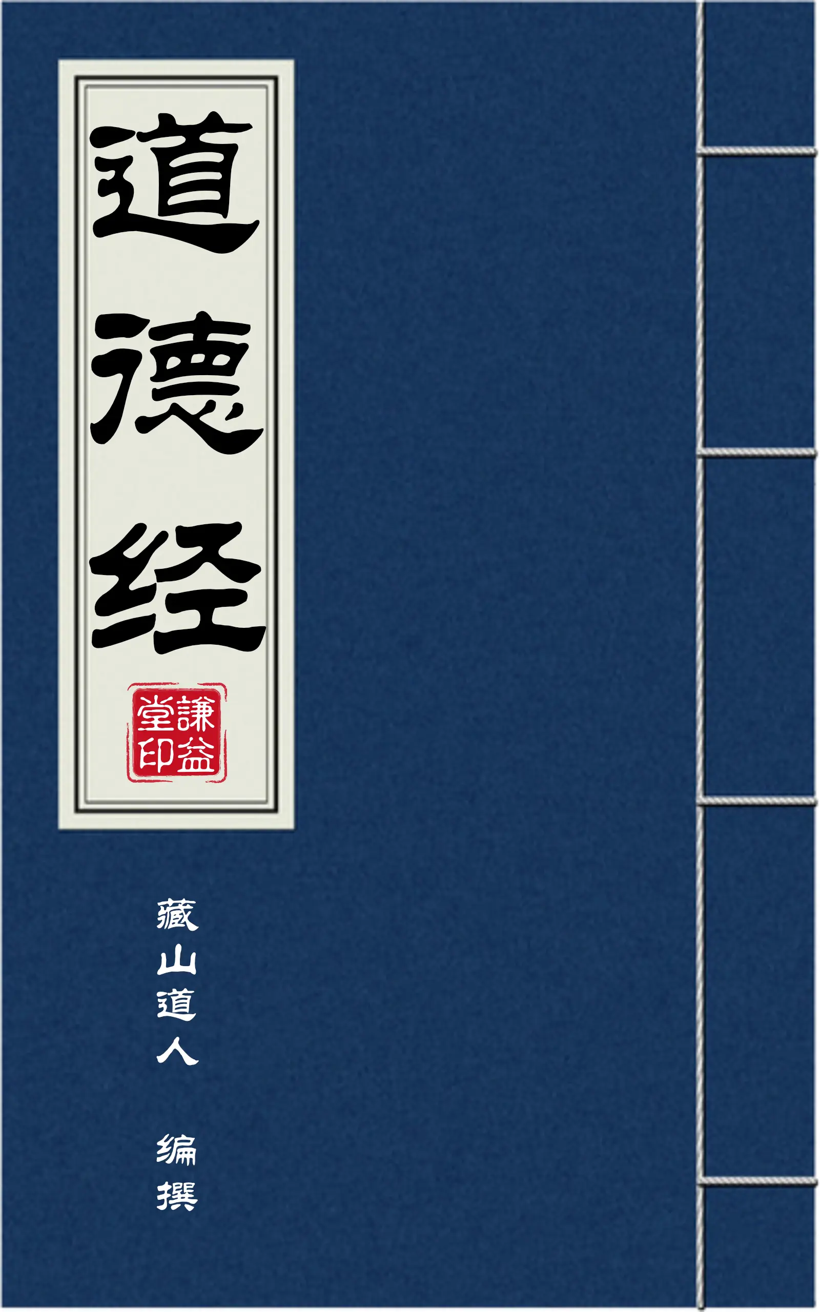 道德经封面