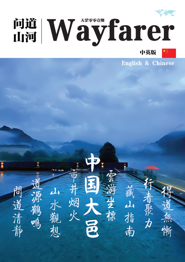 问道山河 第001期 大邑县